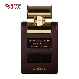 ادو تویلت مردانه آرماف مدل Shades Woodحجم 100 میلی لیتر ادو تویلت مردانه آرماف مدل Shades Woodحجم 100 میلی لیتر