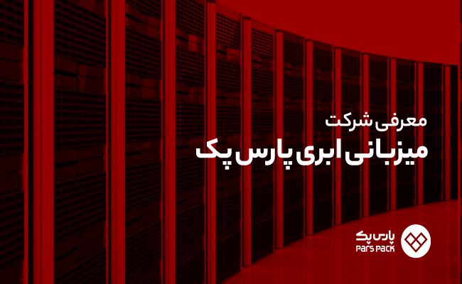 اولین شرکت هاستینگ ابری ایران
