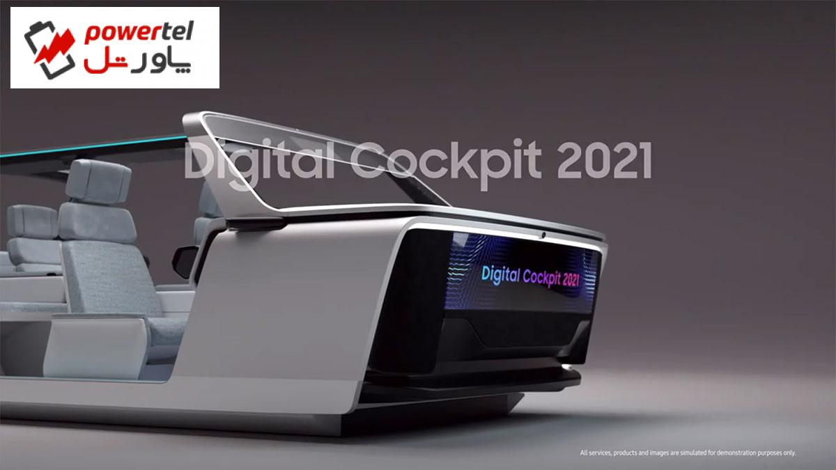 سامسونگ Cockpit محیط خودرو شما را به مرکز سرگرمی تبدیل می کند