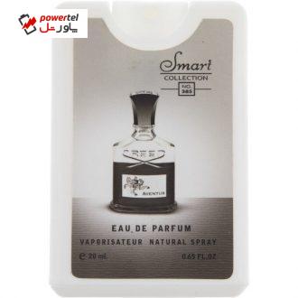 عطر جیبی مردانه اسمارت کالکشن مدل Aventus حجم 20 میلی لیتر
