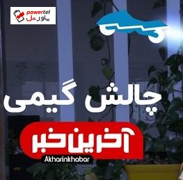 رکوردداران فعلی چالش گیمی پاورتل را بشناسید