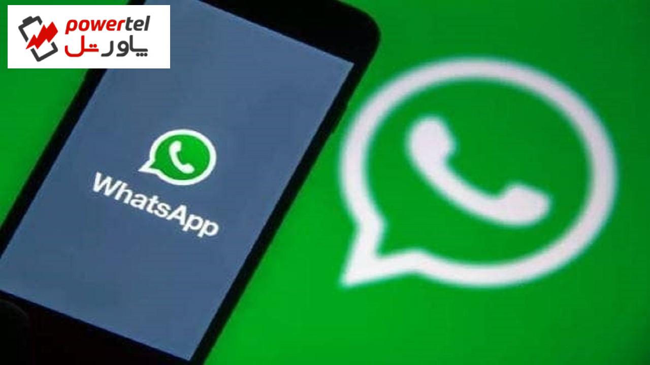 ویژگی‌های پنهان واتساپ؛ پیام شما چه زمانی خوانده شده است؟