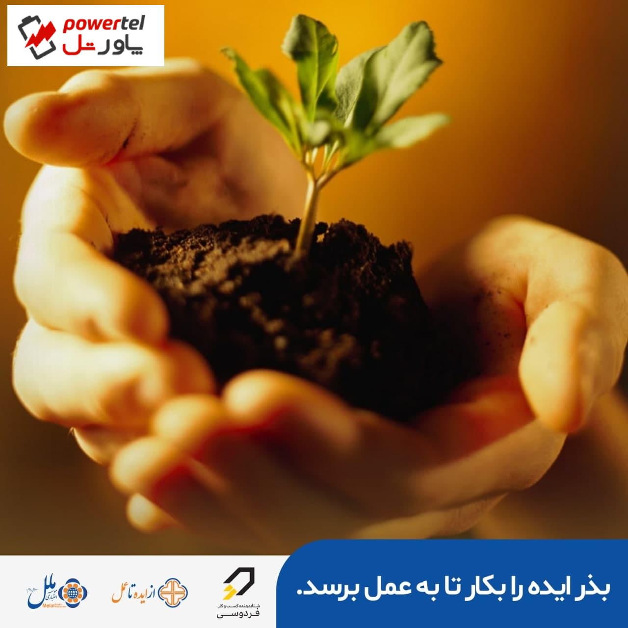 پرداخت تسهیلاتی تا سقف ۵۰۰ میلیون به صاحبان ایده و کسب و کار
