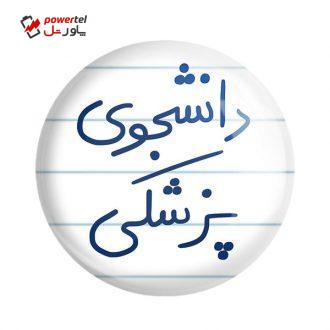 پیکسل خندالو طرح دانشجوی پزشکی کد 5848 پیکسل خندالو طرح دانشجوی پزشکی کد 5848