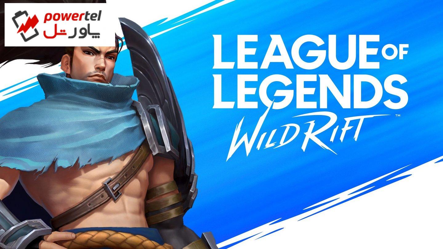 چرا League of Legends: Wild Rift یکی از بهترین بازیهای موبایلی است؟ چرا League of Legends: Wild Rift یکی از بهترین بازیهای موبایلی است؟