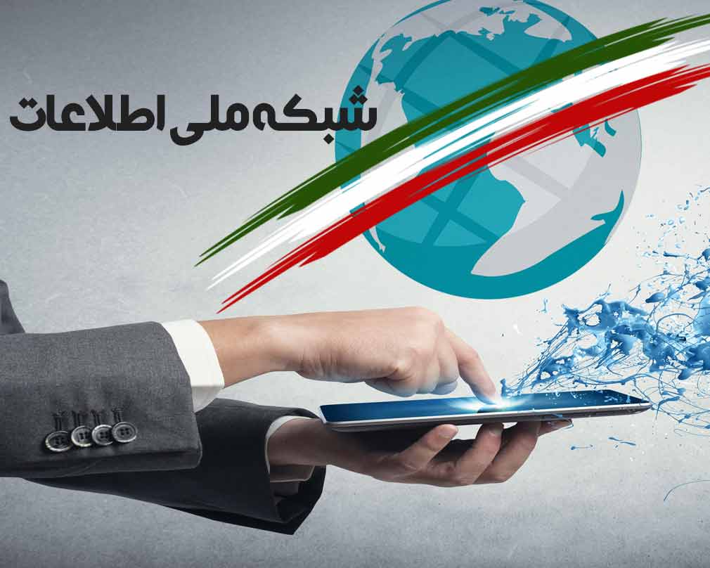 همه مدارس ایران به شبکه ملی اطلاعات متصل شدند