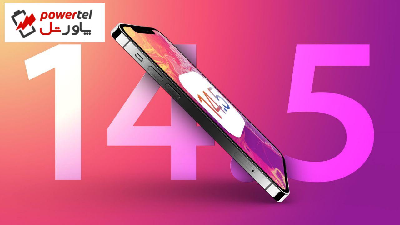 آپدیت iOS 14.5 برای آیفون‌های قدیمی ارائه شد