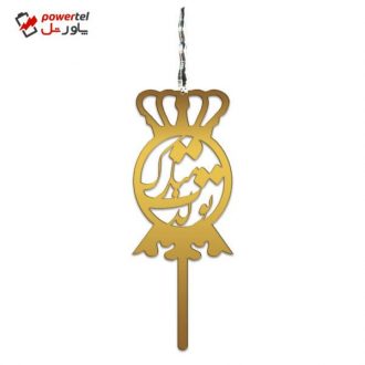شمع تولد طرح تولدت مبارک کد sh12 شمع تولد طرح تولدت مبارک کد sh12