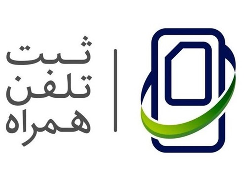 چالش حذف رجیستری تلفن همراه مسافری از مبادی ورودی