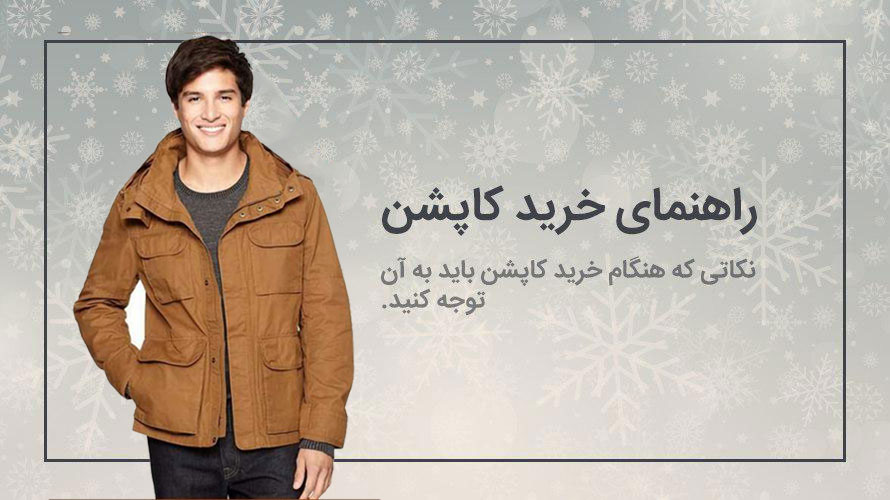 راهنمای خرید کاپشن