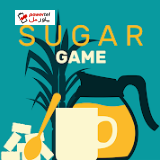 sugar game؛ کمی شکر به اوقاتتان اضافه کنید