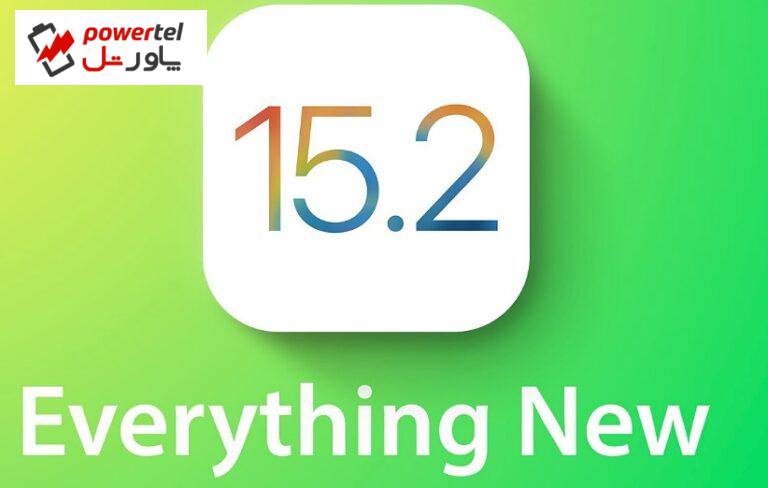 اپل iOS 15.2 را با قابلیت‌های جدید برای کاربران منتشر کرد