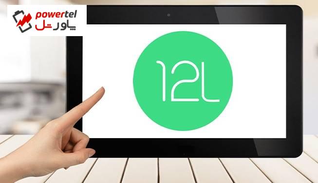 انتشار نخستین بتا سیستم عامل مخصوص تبلت Android 12L