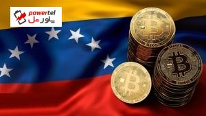 ونزوئلا از معاملات ارز دیجیتال مالیات اخذ می‌کند
