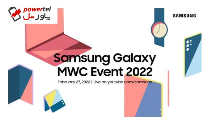 تاریخ برگزاری رویداد سامسونگ در MWC 2022 مشخص شد