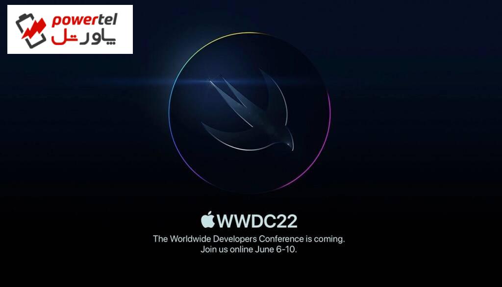 اپل تاریخ برگزاری کنفرانس WWDC 2022 را اعلام کرد