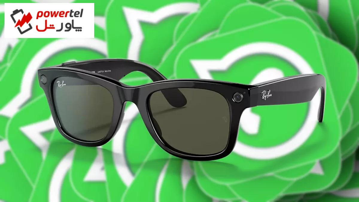 پیام واتس‌اپ را از طریق عینک هوشمند Ray-Ban ارسال کنید