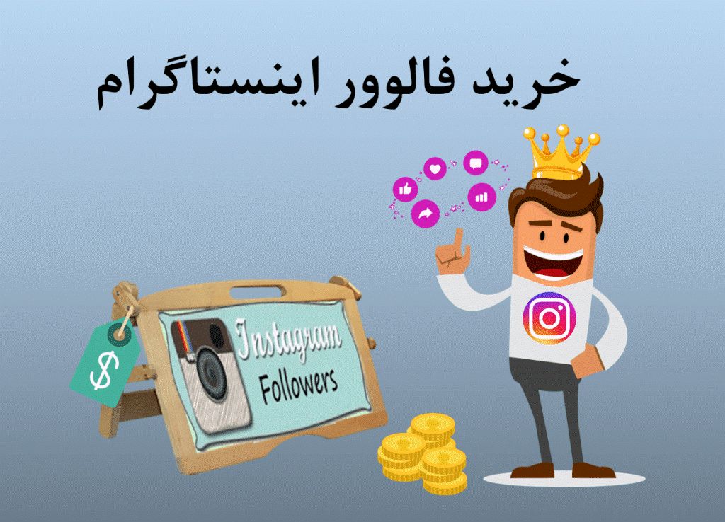 خرید فالوور اینستاگرام