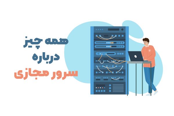 همه چیز درباره سرور مجازی (VPS)