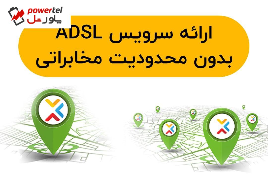 موانع مخابراتی اینترنت ADSL در سراسر کشور حذف شد