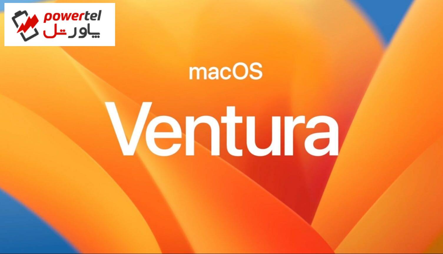 اپل از macOS Ventura با قابلیت‌های جدید برای مدیریت کارها پرده برداشت