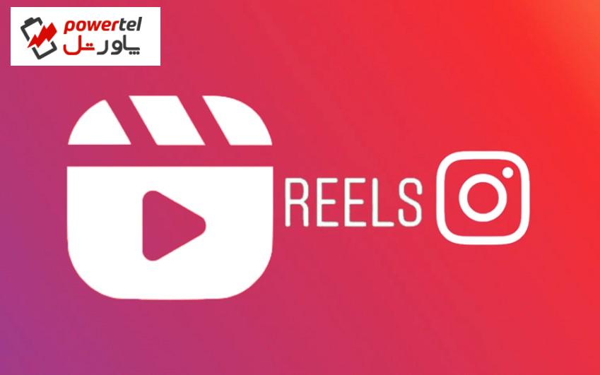 Reels اینستاگرام و فیس‌بوک جذاب‌تر شدند