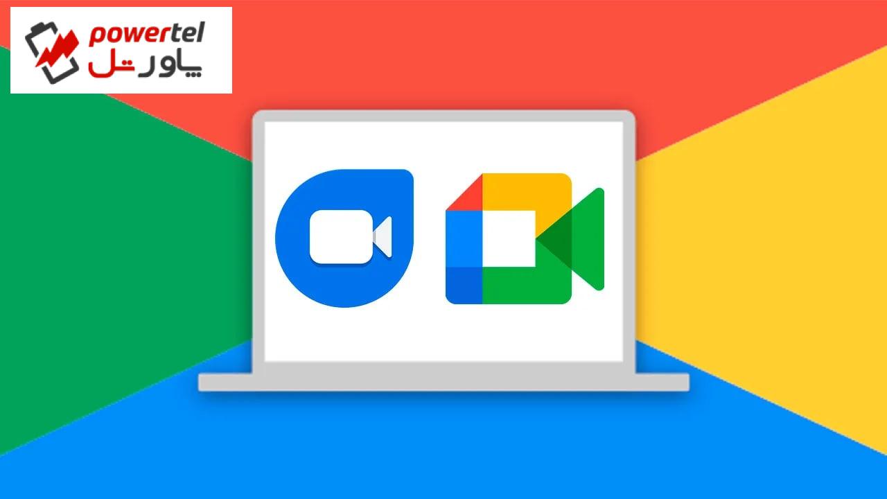 ادغام برنامه‌های Meet و Duo در دستور کار گوگل