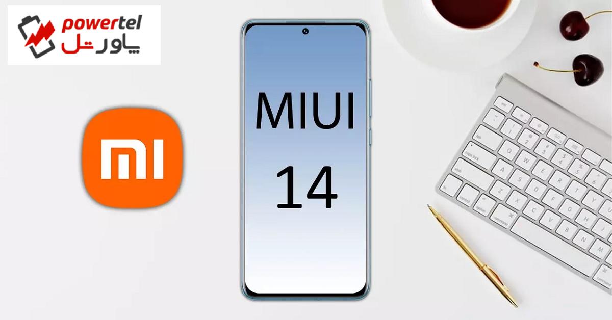 کدام گوشی‌ها MIUI 14 را دریافت می‌کنند