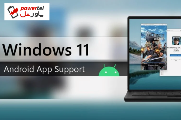 مایکروسافت زیرسیستم اندروید برای ویندوز ۱۱ را با قابلیت‌های جدید آپدیت کرد
