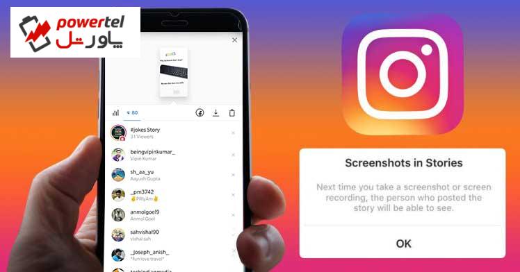 آیا اینستاگرام اسکرین‌شات گیرندگان از استوری را لو می‌دهد؟