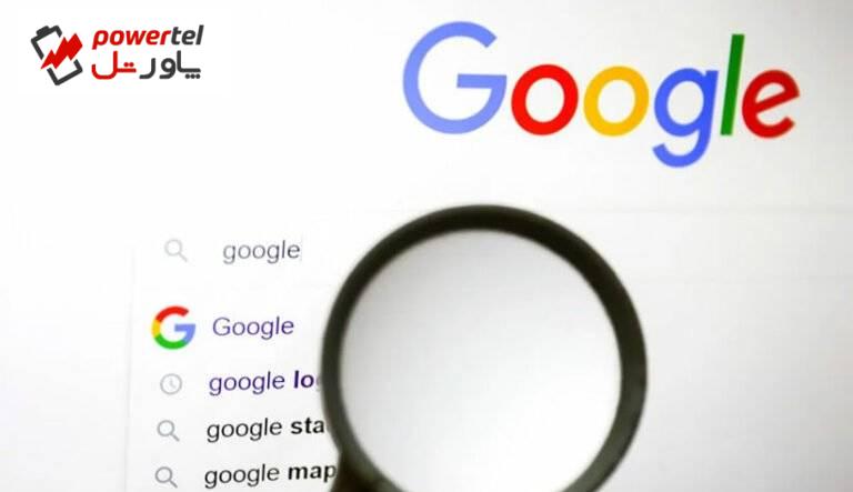 گوگل از ویژگی‌های جدید موتور جستجوی خود رونمایی کرد