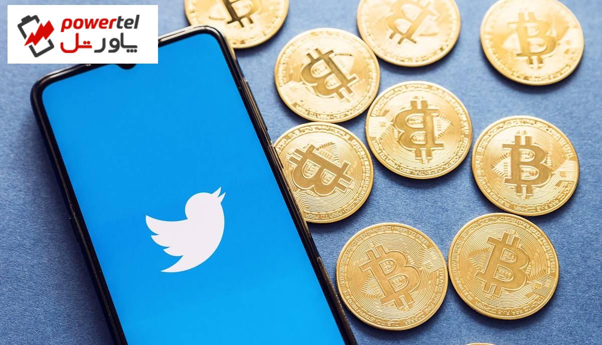 گام بزرگ توییتر برای ورود به دنیای ارزهای دیجیتال!