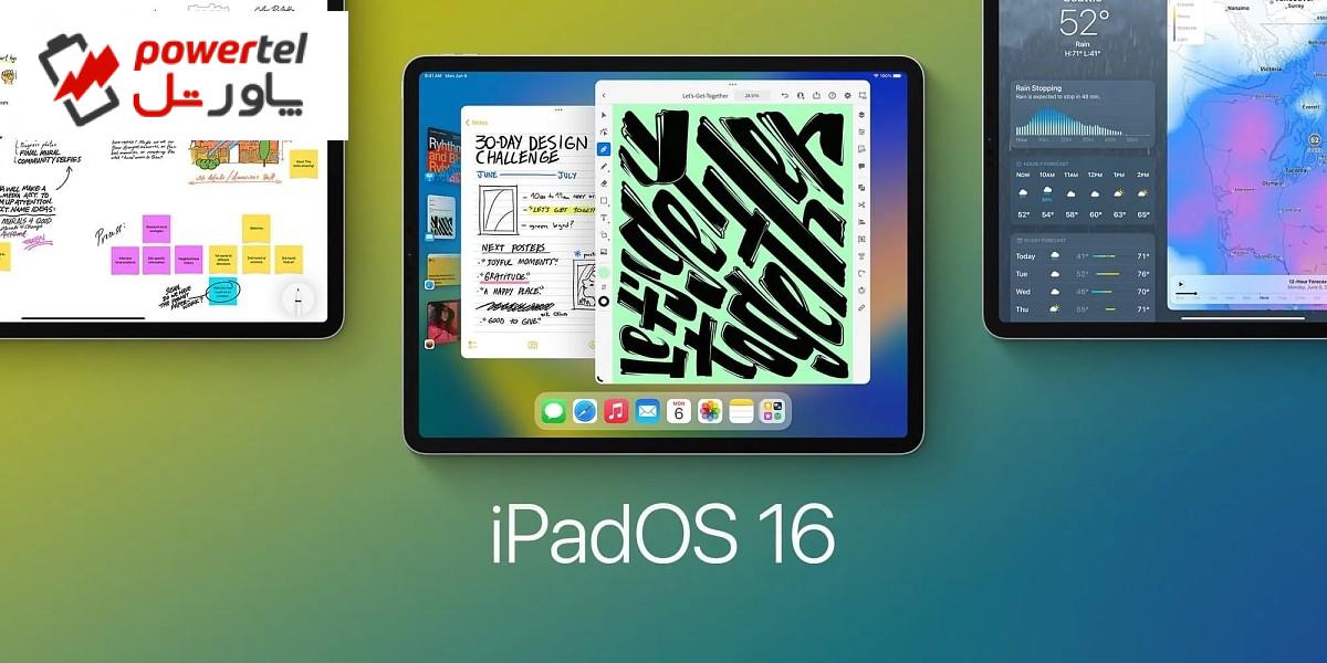 آپدیت iPadOS 16.1 اپل منتشر شد