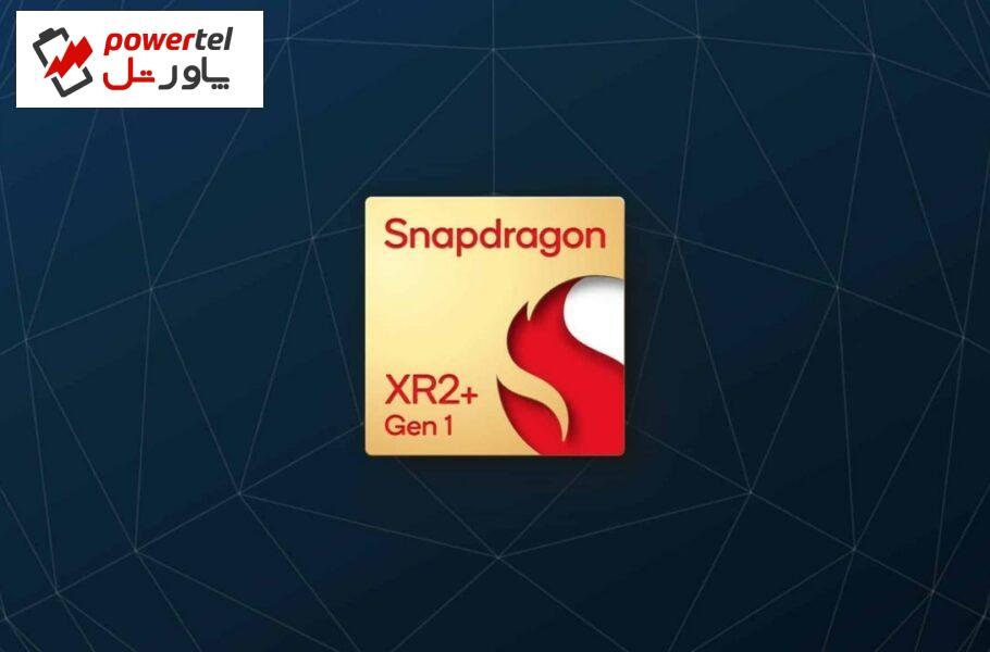 کوالکام جزئیات چیپ اسنپدراگون XR2 پلاس نسل 1 را منتشر کرد