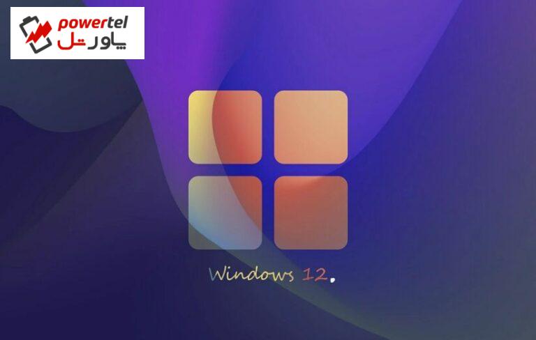 مایکروسافت به طور تصادفی تصویری از محیط ویندوز ۱۲ منتشر کرد
