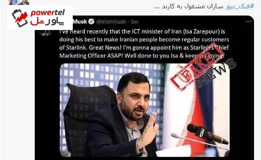 توئیت ایلان ماسک خطاب به وزیر ارتباطات ایران جعلی است