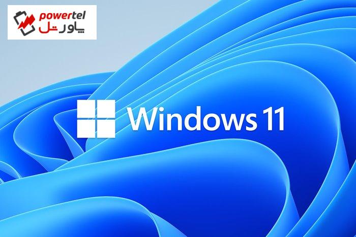 مایکروسافت قابلیت‌های جدیدی را به ویندوز 11 می‌آورد