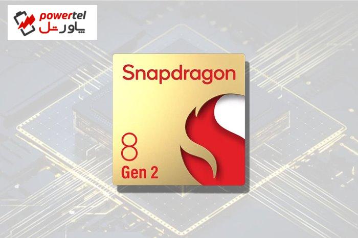 تراشه Snapdragon 8 Gen 2 کوالکام کی معرفی می‌شود؟
