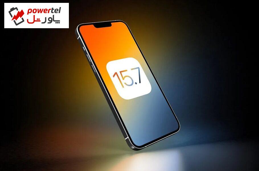 سیستم عامل iOS 15.7.1 با آپدیت‌های امنیتی منتشر شد