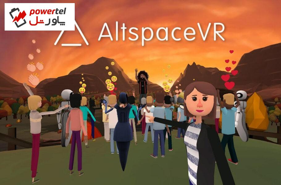 پلتفرم واقعیت مجازی AltspaceVR در راه پایان