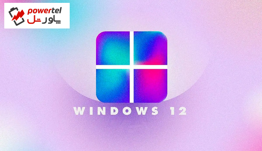 ویندوز ۱۲ به‌لطف این تغییر بزرگ، مدرن‌ترین نسخه ویندوز خواهد بود