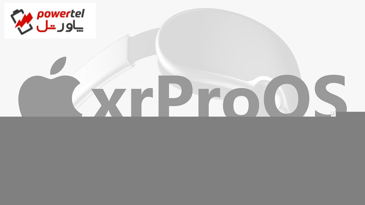 اپل علامت تجاری xrProOS را به‌ طور مخفیانه ثبت کرده است