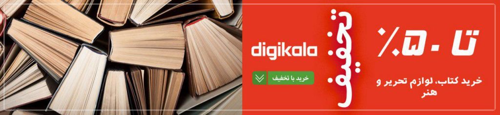 کد تخفیف کتاب و لوازم تحریر در دیجی کالا
