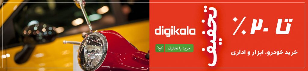 کد تخفیف خودرو، ابزار و لوازم اداری در دیجی کالا