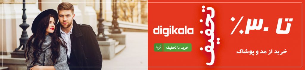 کد تخفیف مد و پوشاک در دیجی کالا