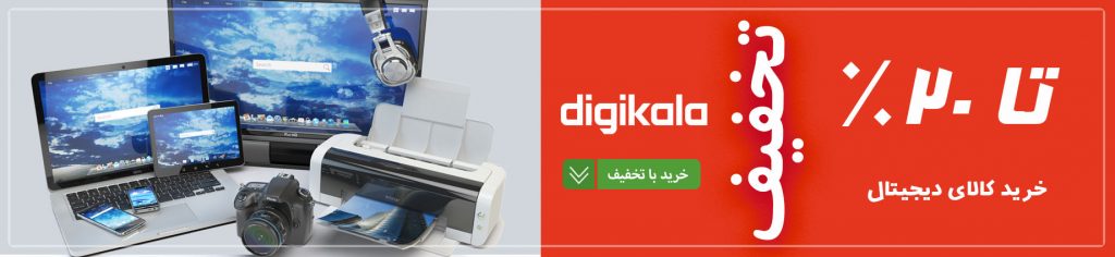 کد تخفیف موبایل، لپ تاپ در دیجی کالا