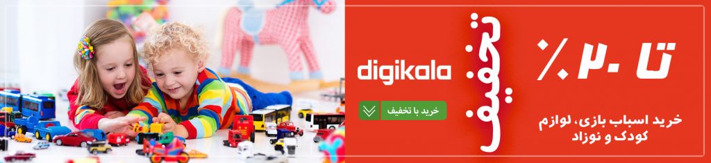 کد تخفیف اسباب بازی، لوازم کودک و نوزاد در دیجی کالا