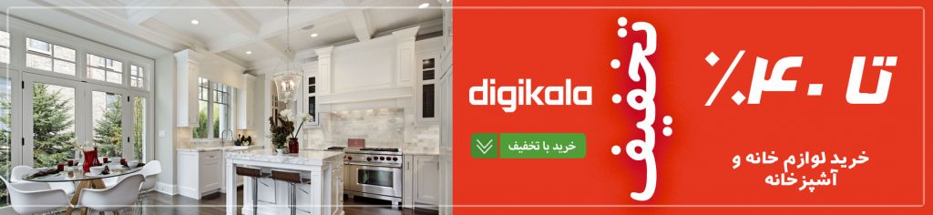 کد تخفیف لوازم خانه و آشپزخانه در دیجی کالا