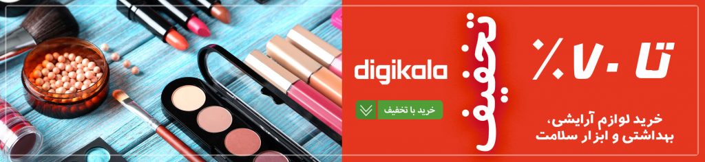 کد تخفیف لوازم آرایشی در دیجی کالا