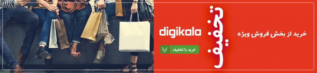 خرید با تحفیف از بخش فروش ویژه در دیجی کالا
